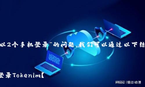 要解决“tokenim怎么可以2个手机登录”的问题,我们可以通过以下结构来详细解释这个话题。
如何在两部手机上同时登录Tokenim?