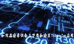 如何在安卓设备上下载和