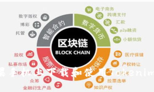 如何在苹果手机上下载和使用Tokenim:详细指南