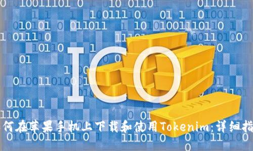 如何在苹果手机上下载和使用Tokenim:详细指南