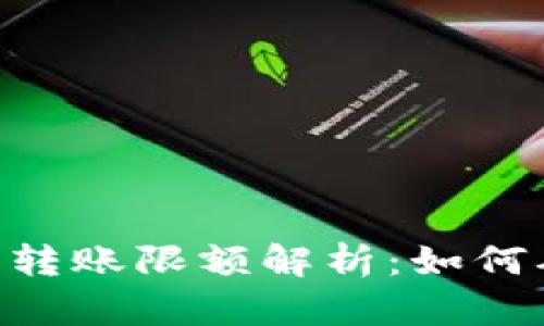 Tokenim冷钱包转账限额解析:如何确保安全与合规