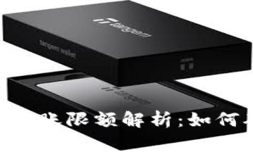 Tokenim冷钱包转账限额解析:如何确保安全与合规