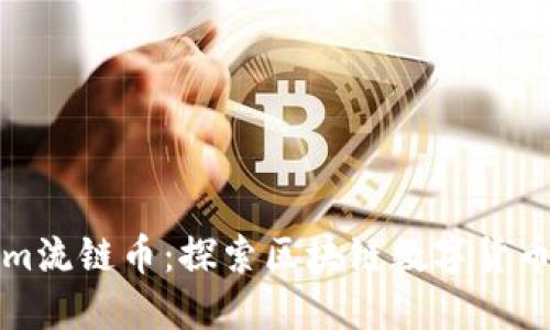 Tokenim流链币:探索区块链数字货币的未来