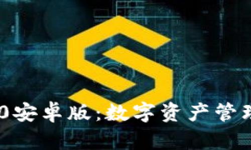 TokenIM 2.0安卓版:数字资产管理的全新体验
