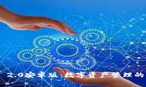 TokenIM 2.0安卓版:数字资产管理的全新体验
