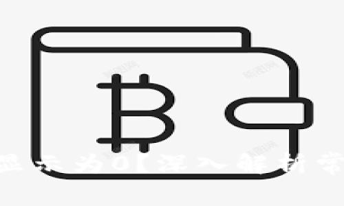 Tokenim金额为何显示为0?深入解析常见问题及解决方案