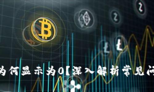 Tokenim金额为何显示为0?深入解析常见问题及解决方案