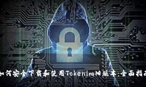 如何安全下载和使用Tokenim旧版本:全面指南
