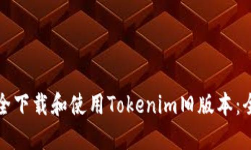 如何安全下载和使用Tokenim旧版本:全面指南