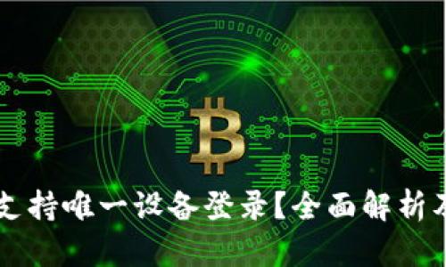 IMTOKEN是否支持唯一设备登录?全面解析及其安全性考量