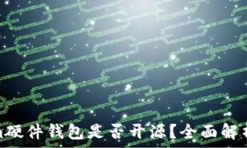 Tokenim硬件钱包是否开源?全面解析与优势