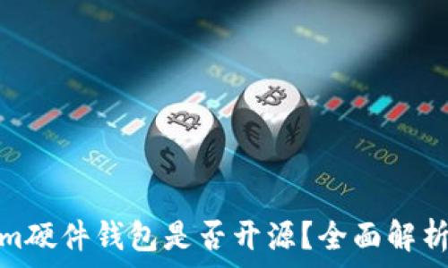 Tokenim硬件钱包是否开源?全面解析与优势