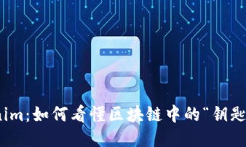 Tokenim:如何看懂区块链中的“钥匙”概念