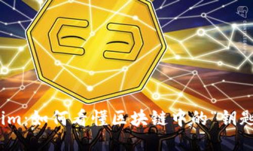 Tokenim:如何看懂区块链中的“钥匙”概念
