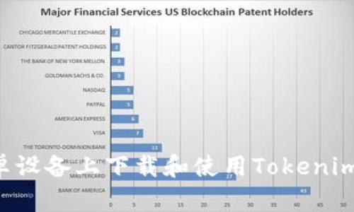 如何在安卓设备上下载和使用Tokenim:完整指南