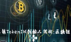探秘乌镇TokenIM创始人何斌