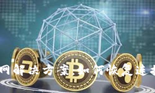 Tokenim 断网解决方案:如何恢复连接与数据安全