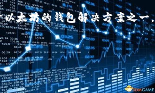 以太坊钱包是Tokenim 2.0吗?
在探讨以太坊钱包和Tokenim 2.0之间的关系之前,我们需要先理解这两者分别指的是什么。而后,我们可以深入分析它们之间的关联及其在区块链生态系统中的作用。
### 1. 什么是以太坊钱包?
以太坊钱包是一种用于存储、发送和接收以太币(ETH)及基于以太坊的各种代币(tokens)的工具。以太坊作为一条智能合约平台,不仅支持以太币的转账,还能支持众多ERC20标准代币的管理。因此,以太坊钱包能够帮助用户管理他们在Ethereum区块链上所有的数字资产。
以太坊钱包分为两种主要类型:热钱包和冷钱包。
- **热钱包**:通常是在线钱包,易于使用,适合日常交易。例子包括MetaMask和MyEtherWallet。
- **冷钱包**:离线存储,适合长期存储资产,提供更高的安全性。例子有硬件钱包如Ledger和Trezor。
#### 以太坊钱包的主要功能:
1. **发送和接收以太币与代币**:用户可以轻松地通过钱包界面进行资金的转账。
2. **查看交易历史**:每笔交易的详细记录都可以在钱包内进行查看。
3. **管理智能合约**:一些以太坊钱包还可以直接与智能合约进行交互。
### 2. 什么是Tokenim 2.0?
Tokenim 2.0是一个基于以太坊的区块链钱包与管理平台,旨在提供更好的用户体验和更高的安全性。它的设计初衷是为了使得用户在使用区块链技术时感觉更加简便无忧。Tokenim 2.0在此基础上,比早期版本引入了更为丰富的功能。
#### Tokenim 2.0的主要特点:
1. **用户友好的界面**:设计简洁,易于操作,即使是区块链的新手也能轻松上手。
2. **多种资产支持**:除了支持以太币,还支持各种ERC20代币和其他区块链资产。
3. **安全性高**:采用先进的加密技术,确保用户资产的安全。
### 3. 以太坊钱包与Tokenim 2.0的关系
以太坊钱包和Tokenim 2.0之间并不是直接的替代关系,而是功能上的互补。Tokenim 2.0作为一个以太坊钱包,具备了以太坊钱包的基本功能,但在用户界面和安全性等方面可能进行了和提升。
### 4. 综上所述
以太坊钱包是一个广义的概念,涵盖了多种形式的数字资产管理工具,而Tokenim 2.0则是一个具体的产品实例。它是基于以太坊的钱包解决方案之一,提供了许多增强的功能和更好的用户体验。大家可以根据自己的需要,选择合适的钱包工具。
#### 关键词的标记
以太坊钱包与Tokenim 2.0的关系解析