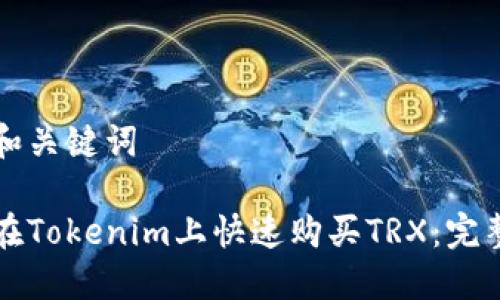 思考和关键词
如何在Tokenim上快速购买TRX:完整指南