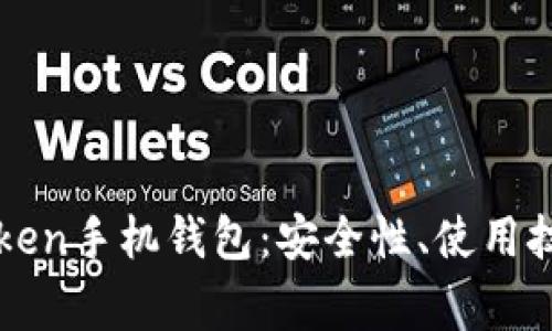 全面解析imToken手机钱包:安全性、使用技巧与常见问题