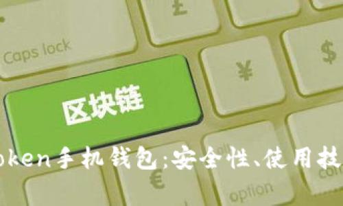 全面解析imToken手机钱包:安全性、使用技巧与常见问题