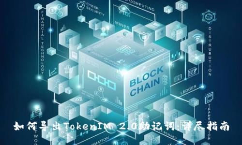 如何导出TokenIM 2.0助记词:详尽指南