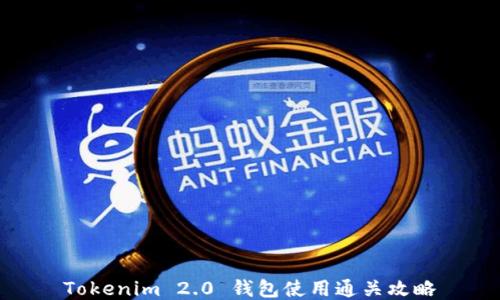 Tokenim 2.0 钱包使用通关攻略