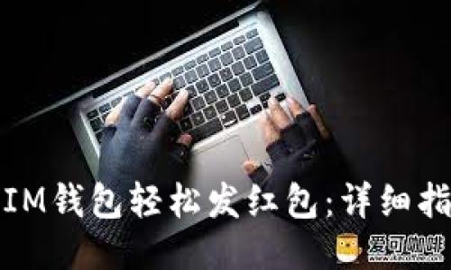 如何使用IM钱包轻松发红包:详细指南与技巧