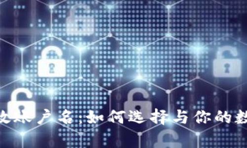 imToken有效账户名:如何选择与你的数字钱包名称