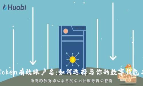 imToken有效账户名:如何选择与你的数字钱包名称