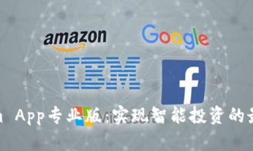 Tokenim App专业版:实现智能投资的最佳选择