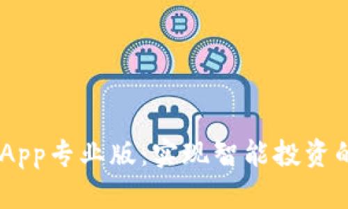 Tokenim App专业版:实现智能投资的最佳选择