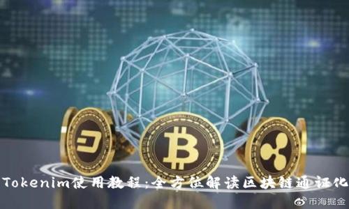 最新Tokenim使用教程:全方位解读区块链通证化工具