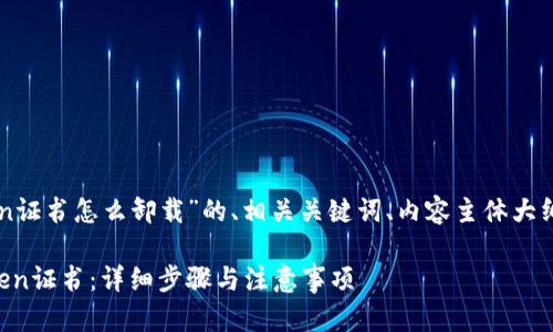 下面是关于“imToken证书怎么卸载”的、相关关键词、内容主体大纲及相关问题的设计:
如何轻松卸载imToken证书:详细步骤与注意事项