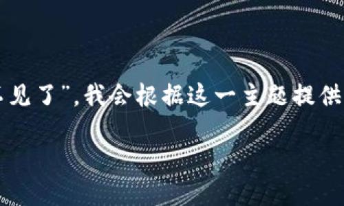 由于没有特定的上下文关于“tokenim私钥不见了”,我会根据这一主题提供一个的、相关关键词、内容大纲以及相关问题。
如何应对Tokenim私钥丢失的困境?