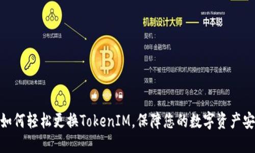 : 如何轻松更换TokenIM,保障您的数字资产安全