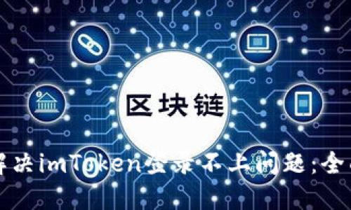 如何解决imToken登录不上问题:全面指南