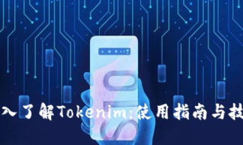 深入了解Tokenim:使用指南与技巧