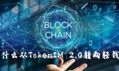 为什么从TokenIM 2.0转向轻钱包?