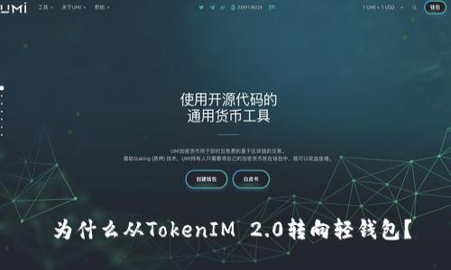为什么从TokenIM 2.0转向轻钱包?