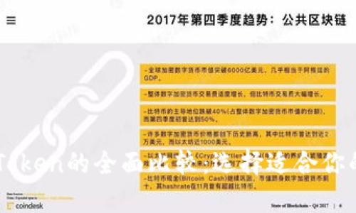tpWallet与imToken的全面比较:选择适合你的数字资产钱包