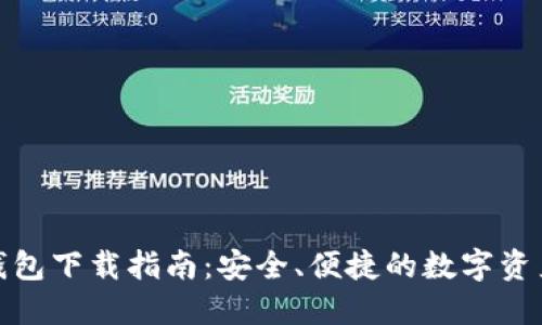 ImToken钱包下载指南:安全、便捷的数字资产管理工具