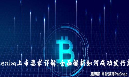 Tokenim上币要求详解:全面解析如何成功发行新币