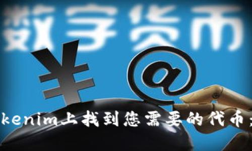 如何在Tokenim上找到您需要的代币:全面指南