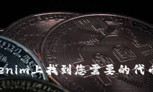 如何在Tokenim上找到您需要的代币:全面指南