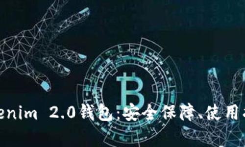 : 全面解析Tokenim 2.0钱包:安全保障、使用指南与发展前景