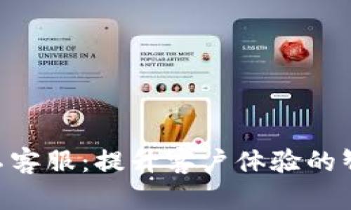 Tokenim人工客服:提升客户体验的智能解决方案