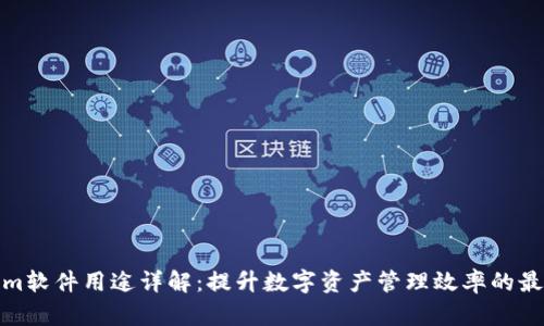 Tokenim软件用途详解:提升数字资产管理效率的最佳选择