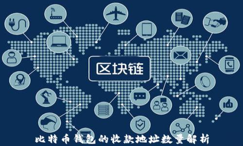 比特币钱包的收款地址数量解析