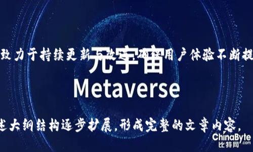 biao ti热搜榜上的imToken钱包：你需要知道的一切/biao ti
imToken, 钱包, 数字货币, 加密资产/guanjianci

## 内容主体大纲

1. **什么是imToken钱包**
   - 背景介绍
   - 基本功能
   - 用户界面

2. **imToken钱包的功能特点**
   - 多币种支持
   - 内置的去中心化交易所
   - DApp浏览器

3. **如何下载与安装imToken钱包**
   - 适用平台
   - 下载步骤
   - 创建钱包与备份

4. **如何使用imToken钱包进行交易**
   - 接收和发送数字货币
   - 交易费用及计算
   - 交易安全性

5. **imToken钱包的安全性分析**
   - 私钥管理
   - 账户保护措施
   - 风险评估

6. **imToken钱包市场竞争与未来发展**
   - 竞争对手分析
   - 市场趋势
   - 用户增长情况

7. **常见问题与解决方案**
   - 用户遇到的常见问题
   - 社区支持与资源

---

### 1. 什么是imToken钱包

#### 背景介绍

imToken 是一款专注于数字货币管理的手机钱包，成立于2016年。它致力于为用户提供安全、便捷的数字资产存储和管理服务。随着区块链技术的发展与普及，越来越多的用户开始关注如何安全地存储和交易他们的加密资产，而imToken在这方面提供了出色的解决方案。

#### 基本功能

imToken最核心的功能是它的数字资产管理能力。用户可以通过imToken钱包来管理多种加密货币，如比特币、以太坊及其ERC20代币等。此外，imToken钱包还提供了多种方便的功能，比如代币交换和去中心化金融（DeFi）应用的接入。

#### 用户界面

imToken的用户界面设计，极具用户友好度。用户可以轻松找到他们需要的功能，并且它的操作流程非常直观，即使是初学者也能快速上手。

### 2. imToken钱包的功能特点

#### 多币种支持

imToken支持多种主流数字货币，包括BTC、ETH及各类ERC20代币。这使得用户可以在一个钱包中管理各种资产，大大方便了资产的使用和管理。

#### 内置的去中心化交易所

imToken内置了去中心化交易所（DEX）的接口，这使得用户可以在钱包内直接进行代币交易，无需第三方的介入。这种方式不仅提供了便利，同时也增强了用户的隐私保护。

#### DApp浏览器

imToken还自带DApp浏览器，使得用户可以方便地访问各种区块链应用。无论是游戏、财务工具还是社交应用，用户都可以通过imToken轻松体验到区块链生态的丰富性。

### 3. 如何下载与安装imToken钱包

#### 适用平台

imToken钱包可以在多个平台上使用，包括Android和iOS系统。用户可以根据自己的设备选择相应的版本来下载安装。

#### 下载步骤

用户只需在应用商店搜索“imToken”，然后点击下载即可。安装完成后，打开应用程序以开始创建账户。

#### 创建钱包与备份

创建钱包后，用户会被要求设置密码和备份助记词。助记词是用户恢复钱包的关键，务必要妥善保管，以防丢失或遗忘。

### 4. 如何使用imToken钱包进行交易

#### 接收和发送数字货币

通过imToken，用户可以轻松接收和发送数字货币。只需输入接收方地址及金额，系统会自动计算交易费用。用户可以选择不同的速度进行手续费设置，以适应他们的需求。

#### 交易费用及计算

每笔交易都会产生一定的网络费用，用户可以在发送之前查看到具体的费用信息。合理的费用设置能确保交易尽快被确认。

#### 交易安全性

所有的交易记录和资产存储在用户的设备上，imToken不会保存用户的私钥或助记词，因此安全性大大提高。然而，用户仍需注意保持设备的安全。

### 5. imToken钱包的安全性分析

#### 私钥管理

私钥是数字资产的核心，imToken采用分布式存储的方式，使得用户的私钥只保存在用户自己的设备中，这样大大增加了安全性。

#### 账户保护措施

imToken提供了多种账户保护措施，包括密码保护、指纹解锁等。用户可以根据自己的需求选择合适的保护方式，以确保账户安全。

#### 风险评估

尽管imToken采取了诸多安全措施，用户仍需注意一些潜在的风险。包括但不限于网络钓鱼、手机丢失等情况，用户在使用过程中需务必小心。

### 6. imToken钱包市场竞争与未来发展

#### 竞争对手分析

在数字钱包市场，imToken面临来自多个竞争对手的压力，例如Trust Wallet、Coinbase Wallet等。这些钱包各有优势，用户在选择时需要考虑自己的需求。

#### 市场趋势

随着区块链技术的不断发展，数字钱包的市场也在不断扩展。用户对安全性、使用方便性等方面的需求日益提高。

#### 用户增长情况

imToken自推出以来，用户数量逐渐增长，尤其是在亚洲市场表现突出。未来，imToken也将继续其产品体验，以满足用户的多样化需求。

### 7. 常见问题与解决方案

#### 用户遇到的常见问题

用户在使用imToken的过程中，可能会遇到一些问题，比如如何恢复钱包、如何进行代币转换等。本文将为大家逐一解答。

#### 社区支持与资源

imToken拥有一个活跃的用户社区，用户可以在其官方网站和社交媒体上找到丰富的支持资源。同时，开发团队也致力于持续更新与改进，确保用户体验不断提升。

---

上述内容为大纲所示，接下来可根据大纲逐步扩充每个部分，达到3600字的要求并深入探讨相关问题。请根据上述大纲结构逐步扩展，形成完整的文章内容。